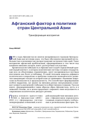 Афганский фактор в политике стран Центральной Азии. Трансформация восприятия