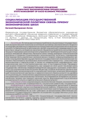 СОЦИАЛИЗАЦИЯ ГОСУДАРСТВЕННОЙ ЭКОНОМИЧЕСКОЙ ПОЛИТИКИ СКВОЗЬ ПРИЗМУ ЭКОНОМИЧЕСКИХ ШКОЛ