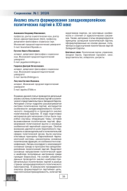 АНАЛИЗ ОПЫТА ФОРМИРОВАНИЯ ЗАПАДНОЕВРОПЕЙСКИХ ПОЛИТИЧЕСКИХ ПАРТИЙ В XXI ВЕКЕ