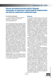 НАУЧНО-ИССЛЕДОВАТЕЛЬСКАЯ РАБОТА БУДУЩИХ ИНЖЕНЕРОВ ПО СОЦИАЛЬНО-ГУМАНИТАРНЫМ НАПРАВЛЕНИЯМ КАК ФАКТОР СОЦИАЛЬНОЙ САМОРЕАЛИЗАЦИИ