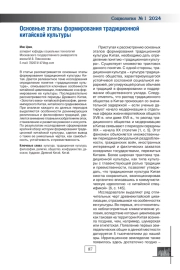 ОСНОВНЫЕ ЭТАПЫ ФОРМИРОВАНИЯ ТРАДИЦИОННОЙ КИТАЙСКОЙ КУЛЬТУРЫ