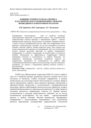 ВЛИЯНИЕ ТЕМПЕРАТУРЫ НА ПРОЦЕСС КАТАЛИТИЧЕСКОГО ГИДРИРОВАНИЯ ГЛЮКОЗЫ, ПРОВОДИМОГО В ПРОТОЧНОМ РЕАКТОРЕ