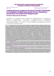 СОВРЕМЕННЫЕ МОДЕЛИ РЕГИОНАЛЬНОЙ ПОЛИТИКИ В УСЛОВИЯХ НОВОЙ РЕАЛЬНОСТИ НА ПРИМЕРАХ РЕГИОНОВ РОССИЙСКОЙ ФЕДЕРАЦИИ