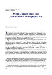 Метамодернизм как политическая парадигма