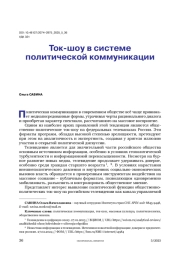 Ток-шоу в системе политической коммуникации