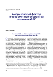 Американский фактор в современной оборонной политике ФРГ