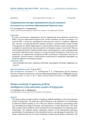 СОВРЕМЕННЫЕ МЕТОДЫ ПРИМЕНЕНИЯ ИСКУССТВЕННОГО ИНТЕЛЛЕКТА В СИСТЕМЕ ОБРАЗОВАНИЯ КЫРГЫЗСТАНА