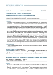 ЭКОНОМИЧЕСКИЕ АСПЕКТЫ ПАРТНЕРСТВА В ЦИФРОВОЙ ЭКОСИСТЕМЕ РОЗНИЧНОЙ ТОРГОВЛИ
