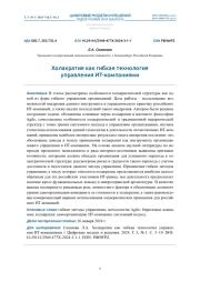 ХОЛАКРАТИЯ КАК ГИБКАЯ ТЕХНОЛОГИЯ УПРАВЛЕНИЯ ИТ-КОМПАНИЯМИ
