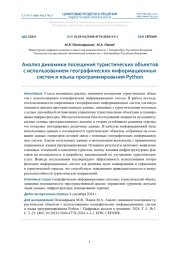 АНАЛИЗ ДИНАМИКИ ПОСЕЩЕНИЯ ТУРИСТИЧЕСКИХ ОБЪЕКТОВ С ИСПОЛЬЗОВАНИЕМ ГЕОГРАФИЧЕСКИХ ИНФОРМАЦИОННЫХ СИСТЕМ И ЯЗЫКА ПРОГРАММИРОВАНИЯ PYTHON