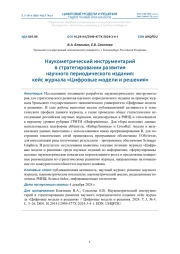 НАУКОМЕТРИЧЕСКИЙ ИНСТРУМЕНТАРИЙ В СТРАТЕГИРОВАНИИ РАЗВИТИЯ НАУЧНОГО ПЕРИОДИЧЕСКОГО ИЗДАНИЯ: КЕЙС ЖУРНАЛА "ЦИФРОВЫЕ МОДЕЛИ И РЕШЕНИЯ"