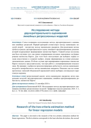 ИССЛЕДОВАНИЕ МЕТОДА ДВУХКРИТЕРИАЛЬНОГО ОЦЕНИВАНИЯ ЛИНЕЙНЫХ РЕГРЕССИОННЫХ МОДЕЛЕЙ