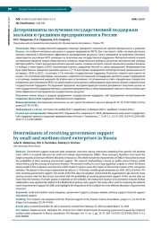 ДЕТЕРМИНАНТЫ ПОЛУЧЕНИЯ ГОСУДАРСТВЕННОЙ ПОДДЕРЖКИ МАЛЫМИ И СРЕДНИМИ ПРЕДПРИЯТИЯМИ В РОССИИ