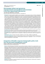 ИНТЕГРАЦИЯ ГИБКИХ ИНСТРУМЕНТОВ КОРПОРАТИВНОЙ ДЕМОГРАФИЧЕСКОЙ ПОЛИТИКИ В СИСТЕМУ УПРАВЛЕНИЯ ПЕРСОНАЛОМ