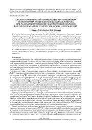 АНАЛИЗ ОСОБЕННОСТЕЙ ПРИМЕНЕНИЯ ИНСПЕКЦИОННО - ДОСМОТРОВЫХ КОМПЛЕКСОВ В ПУНКТАХ ПРОПУСКА ПРИ РАЗДЕЛЕНИИ ФУНКЦИЙ СКАНИРОВАНИЯ ОБЪЕКТОВ КОНТРОЛЯ И АНАЛИЗА ИХ РЕНТГЕНОВСКИХ ИЗОБРАЖЕНИЙ