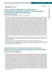 СТРАТЕГИЧЕСКИЕ ПРИОРИТЕТЫ РЕГИОНАЛЬНОГО ЭКОНОМИЧЕСКОГО РАЗВИТИЯ В КОНТЕКСТЕ РЕГУЛИРОВАНИЯ НЕМОНЕТАРНЫХ ФАКТОРОВ ИНФЛЯЦИИ