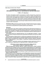 ОСОБЕННОСТИ ПРИМЕНЕНИЯ ОСОБЫХ ПОШЛИН ПРИ ИМПОРТЕ ТОВАРОВ НА ТАМОЖЕННУЮ ТЕРРИТОРИЮ ЕАЭС