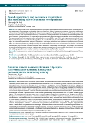 BRAND EXPERIENCE AND CONSUMER INSPIRATION: THE MEDIATING ROLE OF OPENNESS TO EXPERIENCE