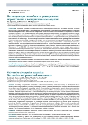 ПОГЛОЩАЮЩАЯ СПОСОБНОСТЬ УНИВЕРСИТЕТА: НОРМАТИВНЫЕ И ВОСПРИНИМАЕМЫЕ ОЦЕНКИ