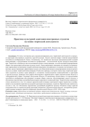 ПРАКТИКА КУЛЬТУРНОЙ АДАПТАЦИИ ИНОСТРАННЫХ СТУДЕНТОВ НА ОСНОВЕ ТВОРЧЕСКОЙ ДЕЯТЕЛЬНОСТИ