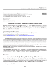 ИННОВАЦИИ В ИЗУЧЕНИИ ЛИНГВОКРЕАТИВНОСТИ КИНОДИСКУРСА