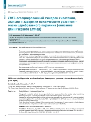 EBF3-ассоциированный синдром гипотонии, атаксии и задержки психического развития – маска церебрального паралича