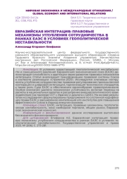 ЕВРАЗИЙСКАЯ ИНТЕГРАЦИЯ: ПРАВОВЫЕ МЕХАНИЗМЫ УГЛУБЛЕНИЯ СОТРУДНИЧЕСТВА В РАМКАХ ЕАЭС В УСЛОВИЯХ ГЕОПОЛИТИЧЕСКОЙ НЕСТАБИЛЬНОСТИ