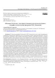 «ПОЗНАНИЕ ОТЕЧЕСТВА... ВСЕМ ПРИСУТСТВЕННЫМ МЕСТАМ ВЕСЬМА НУЖНО»: ГЕОГРАФО-СТАТИСТИЧЕСКАЯ ПРОГРАММА М. В. ЛОМОНОСОВА
