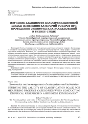 ИЗУЧЕНИЕ ВАЛИДНОСТИ КЛАССИФИКАЦИОННОЙ ШКАЛЫ ИЗМЕРЕНИЯ КАТЕГОРИЙ ТОВАРОВ ПРИ ПРОВЕДЕНИИ ЭМПИРИЧЕСКИХ ИССЛЕДОВАНИЙ В БИЗНЕС-СРЕДЕ