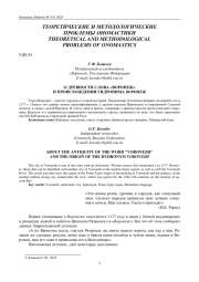О ДРЕВНОСТИ СЛОВА «ВОРОНЕЖ» И ПРОИСХОЖДЕНИИ ГИДРОНИМА ВОРОНЕЖ
