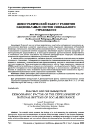 ДЕМОГРАФИЧЕСКИЙ ФАКТОР РАЗВИТИЯ НАЦИОНАЛЬНЫХ СИСТЕМ СОЦИАЛЬНОГО СТРАХОВАНИЯ