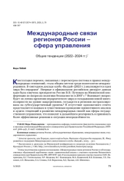 Международные связи регионов России – сфера управления. Общие тенденции (2022–2024 гг.)