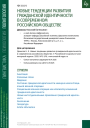 НОВЫЕ ТЕНДЕНЦИИ РАЗВИТИЯ ГРАЖДАНСКОЙ ИДЕНТИЧНОСТИ В СОВРЕМЕННОМ РОССИЙСКОМ ОБЩЕСТВЕ