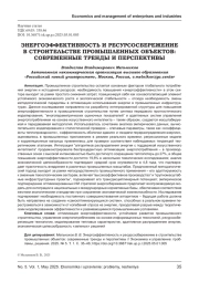 ЭНЕРГОЭФФЕКТИВНОСТЬ И РЕСУРСОСБЕРЕЖЕНИЕ В СТРОИТЕЛЬСТВЕ ПРОМЫШЛЕННЫХ ОБЪЕКТОВ: СОВРЕМЕННЫЕ ТРЕНДЫ И ПЕРСПЕКТИВЫ