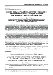 АНАЛИЗ ПОКАЗАТЕЛЕЙ И ФАКТОРОВ СОЦИАЛЬНО-ЭКОНОМИЧЕСКОГО РАЗВИТИЯ РЕГИОНА (НА ПРИМЕРЕ САМАРСКОЙ ОБЛАСТИ)