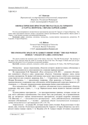ОНОМАСТИЧЕСКОЕ ПРОСТРАНСТВО РАССКАЗА М. ГОРЬКОГО «СТАРУХА ИЗЕРГИЛЬ»: ОБРАЗЫ ЛАРРЫ И ДАНКО