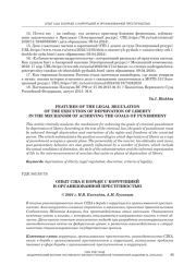 ОПЫТ США В БОРЬБЕ С КОРРУПЦИЕЙ И ОРГАНИЗОВАННОЙ ПРЕСТУПНОСТЬЮ