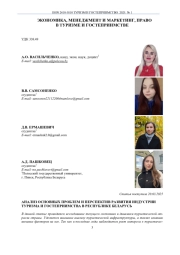 АНАЛИЗ ОСНОВНЫХ ПРОБЛЕМ И ПЕРСПЕКТИВ РАЗВИТИЯ ИНДУСТРИИ ТУРИЗМА И ГОСТЕПРИИМСТВА В РЕСПУБЛИКЕ БЕЛАРУСЬ