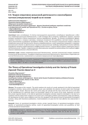 ТЕОРИЯ ОПЕРАТИВНО-РОЗЫСКНОЙ ДЕЯТЕЛЬНОСТИ И МНОГООБРАЗИЕ ЧАСТНЫХ (СПЕЦИАЛЬНЫХ) ТЕОРИЙ НА ЕЕ ОСНОВЕ