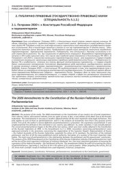 ПОПРАВКИ 2020 Г. К КОНСТИТУЦИИ РОССИЙСКОЙ ФЕДЕРАЦИИ И ПАРЛАМЕНТАРИЗМ