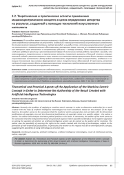 ТЕОРЕТИЧЕСКИЕ И ПРАКТИЧЕСКИЕ АСПЕКТЫ ПРИМЕНЕНИЯ МАШИНОЦЕНТРИЧЕСКОГО КОНЦЕПТА В ЦЕЛЯХ ОПРЕДЕЛЕНИЯ АВТОРСТВА НА РЕЗУЛЬТАТ, СОЗДАННЫЙ С ПОМОЩЬЮ ТЕХНОЛОГИЙ ИСКУССТВЕННОГО ИНТЕЛЛЕКТА