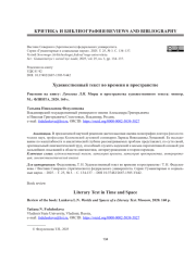 ХУДОЖЕСТВЕННЫЙ ТЕКСТ ВО ВРЕМЕНИ И ПРОСТРАНСТВЕ