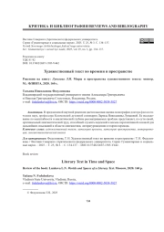 ХУДОЖЕСТВЕННЫЙ ТЕКСТ ВО ВРЕМЕНИ И ПРОСТРАНСТВЕ