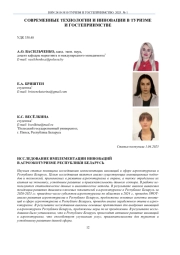 СОВРЕМЕННЫЕ ТЕХНОЛОГИИ И ИННОВАЦИИ В ТУРИЗМЕ И ГОСТЕПРИИМСТВЕ