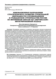 ИННОВАЦИОННЫЕ НАПРАВЛЕНИЯ СТРАТЕГИЧЕСКОГО РАЗВИТИЯ СТРОИТЕЛЬНОЙ ДЕЯТЕЛЬНОСТИ В ПРОМЫШЛЕННОМ И ГРАЖДАНСКОМ СТРОИТЕЛЬСТВЕ РОССИИ ПО ЖИЗНЕННЫМ ЦИКЛАМ ПГС (ВЕРТИКАЛЬНОИНТЕГРИРОВАННЫЙ ПОДХОД