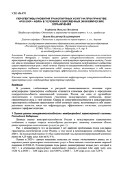 ПЕРСПЕКТИВЫ РАЗВИТИЯ ТРАНСПОРТНЫХ УСЛУГ НА ПРОСТРАНСТВЕ «РОССИЯ – АЗИЯ» В УСЛОВИЯХ СОВРЕМЕННЫХ ЭКОНОМИЧЕСКИХ ОГРАНИЧЕНИЙ