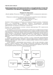 ЖЕЛЕЗНОДОРОЖНО-ПОРТОВАЯ ЛОГИСТИКА И СКЛАДИРОВАНИЕ ГРУЗОВ ПРИ УПРАВЛЕНИИ ПРИРОДНЫМ КАПИТАЛОМ И ЕГО ВЛИЯНИИ НА ФИНАНСОВЫЕ РЕЗУЛЬТАТЫ