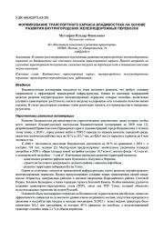ФОРМИРОВАНИЕ ТРАНСПОРТНОГО КАРКАСА ВЛАДИВОСТОКА НА ОСНОВЕ РАЗВИТИЯ ВНУТРИГОРОДСКИХ ЖЕЛЕЗНОДОРОЖНЫХ ПЕРЕВОЗОК