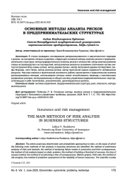 ОСНОВНЫЕ МЕТОДЫ АНАЛИЗА РИСКОВ В ПРЕДПРИНИМАТЕЛЬСКИХ СТРУКТУРАХ