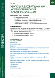 ЭВОЛЮЦИЯ ДИССЕРТАЦИОННОЙ АКТИВНОСТИ В РОССИИ В СФЕРЕ ЯЗЫКОЗНАНИЯ